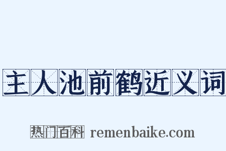 主人池前鹤近义词是什么意思的图片